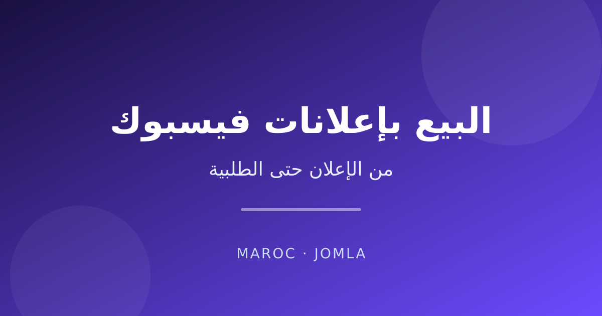 البيع بإعلانات فيسبوك — من الإعلان حتى الطلبية