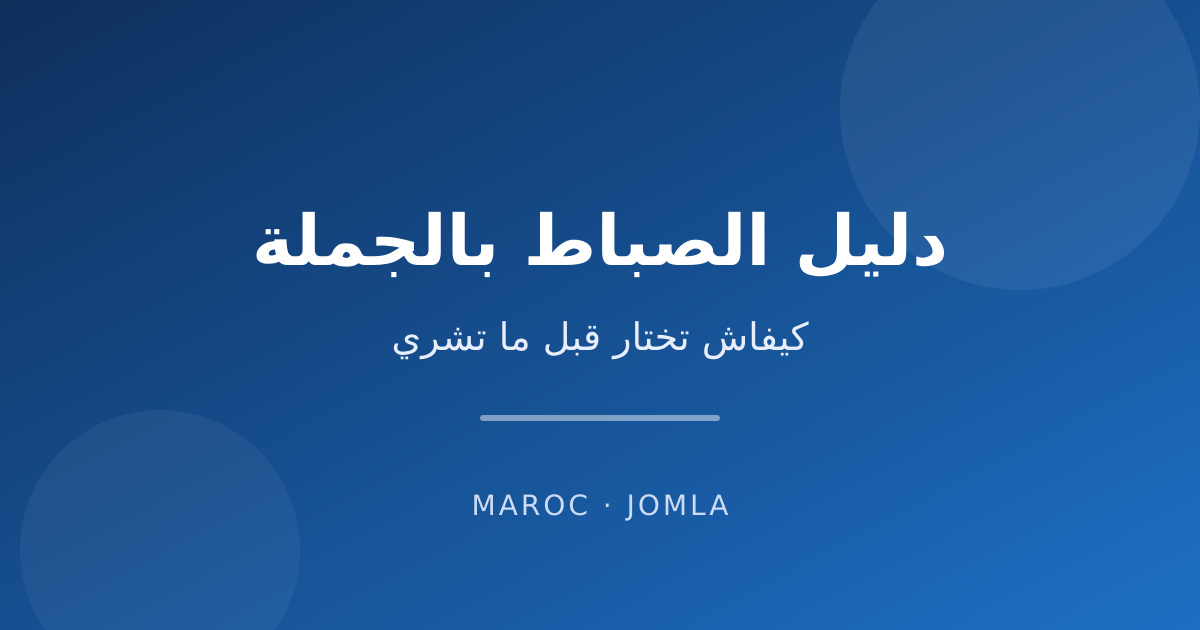 دليل الصباط بالجملة — كيفاش تختار قبل ما تشري