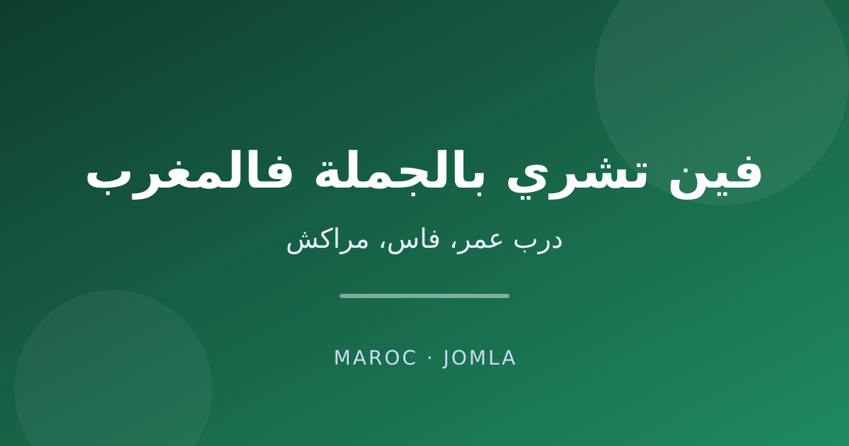 فين تشري الصباط بالجملة فالمغرب — درب عمر ولا مورد كيوصل