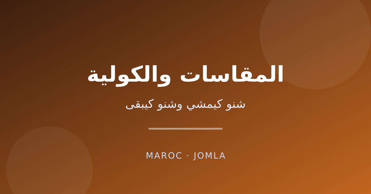 المقاسات والكولية — شنو كيمشي بزربة وشنو كيبقى