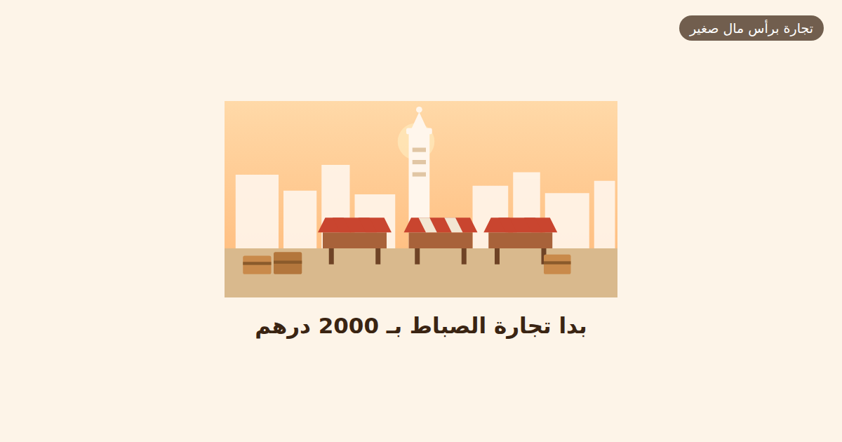 بدا تجارة الصباط بـ 2000 درهم