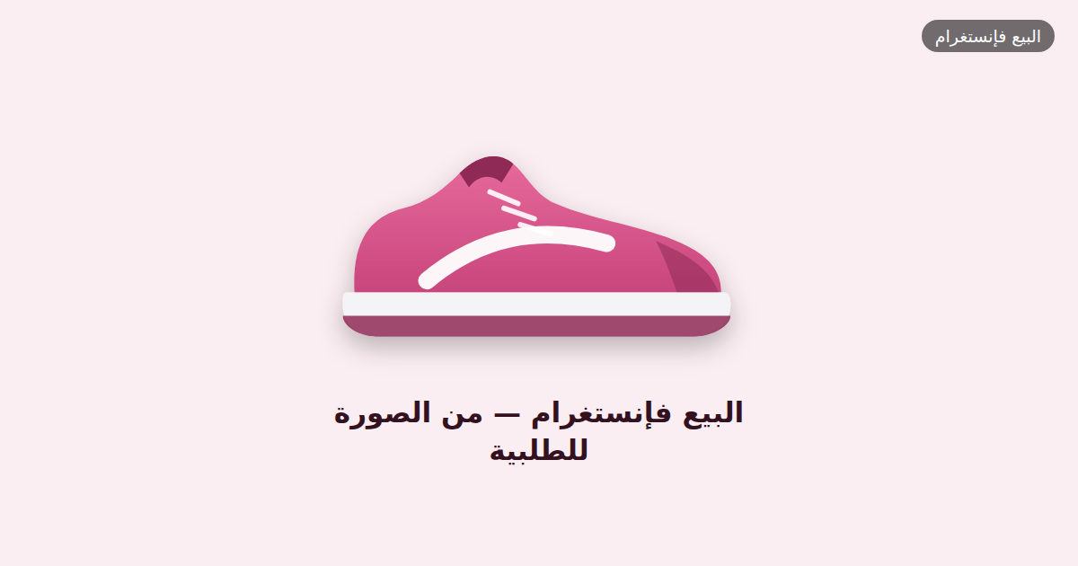 البيع فإنستغرام — من الصورة للطلبية