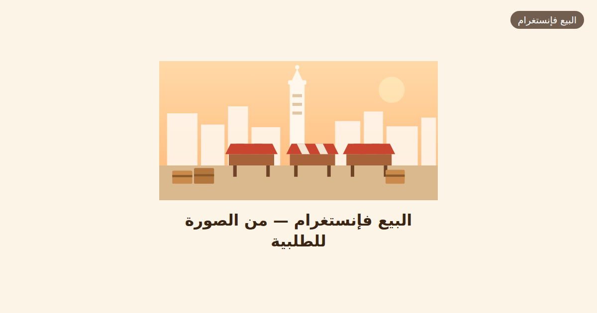 البيع فإنستغرام — من الصورة للطلبية