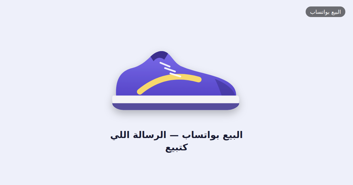 البيع بواتساب — الرسالة اللي كتبيع