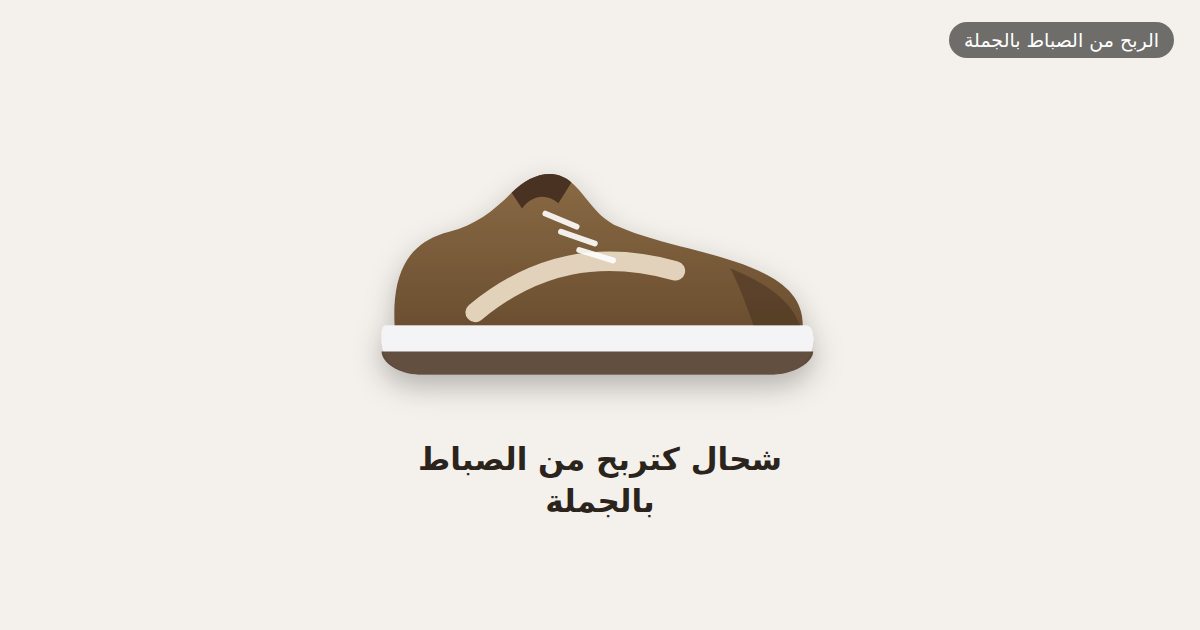 شحال كتربح من الصباط بالجملة
