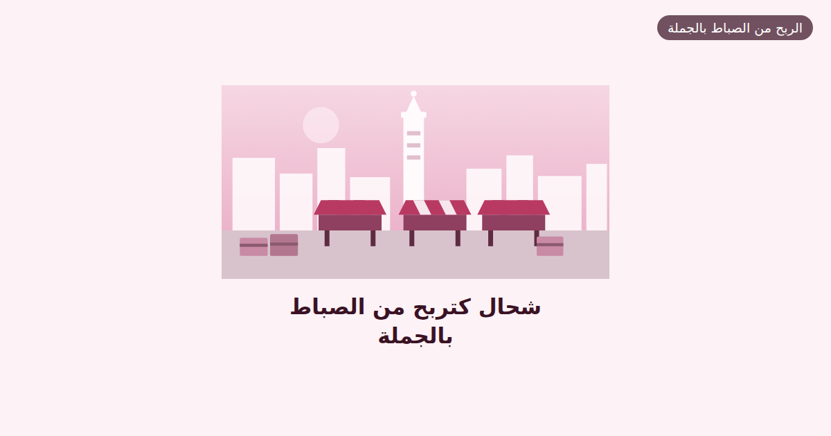 شحال كتربح من الصباط بالجملة