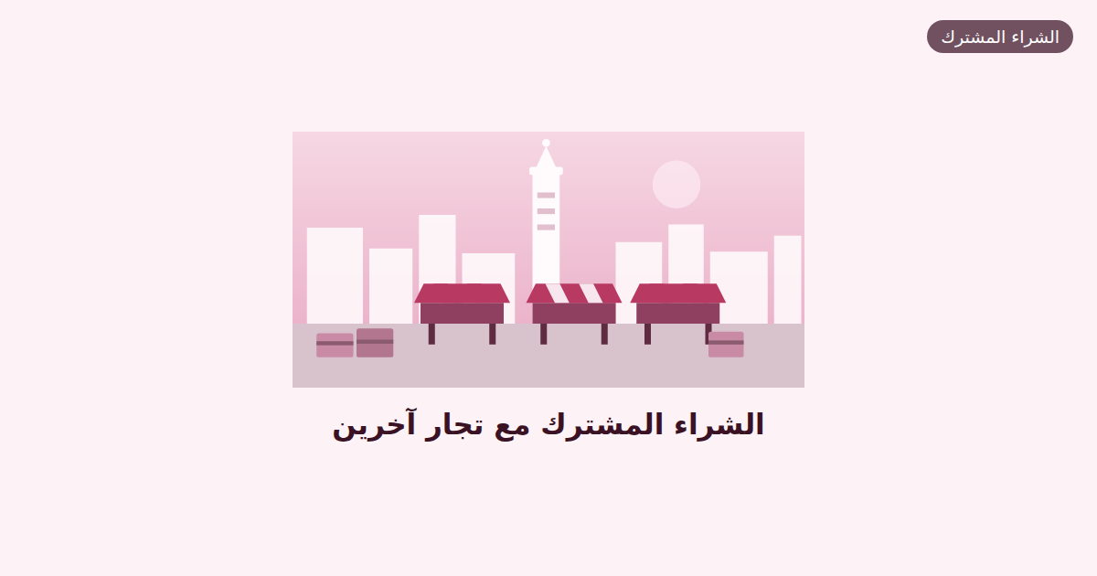 الشراء المشترك مع تجار آخرين