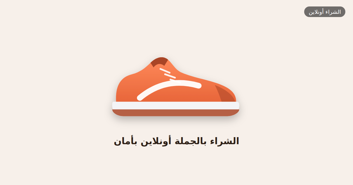الشراء بالجملة أونلاين بأمان