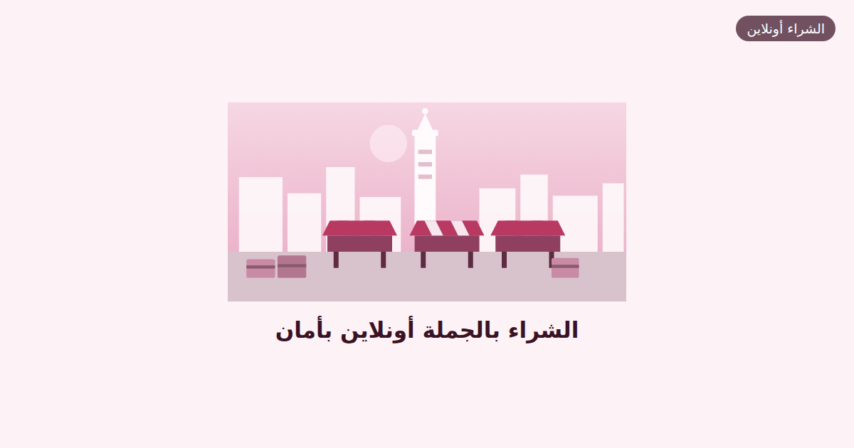 الشراء بالجملة أونلاين بأمان