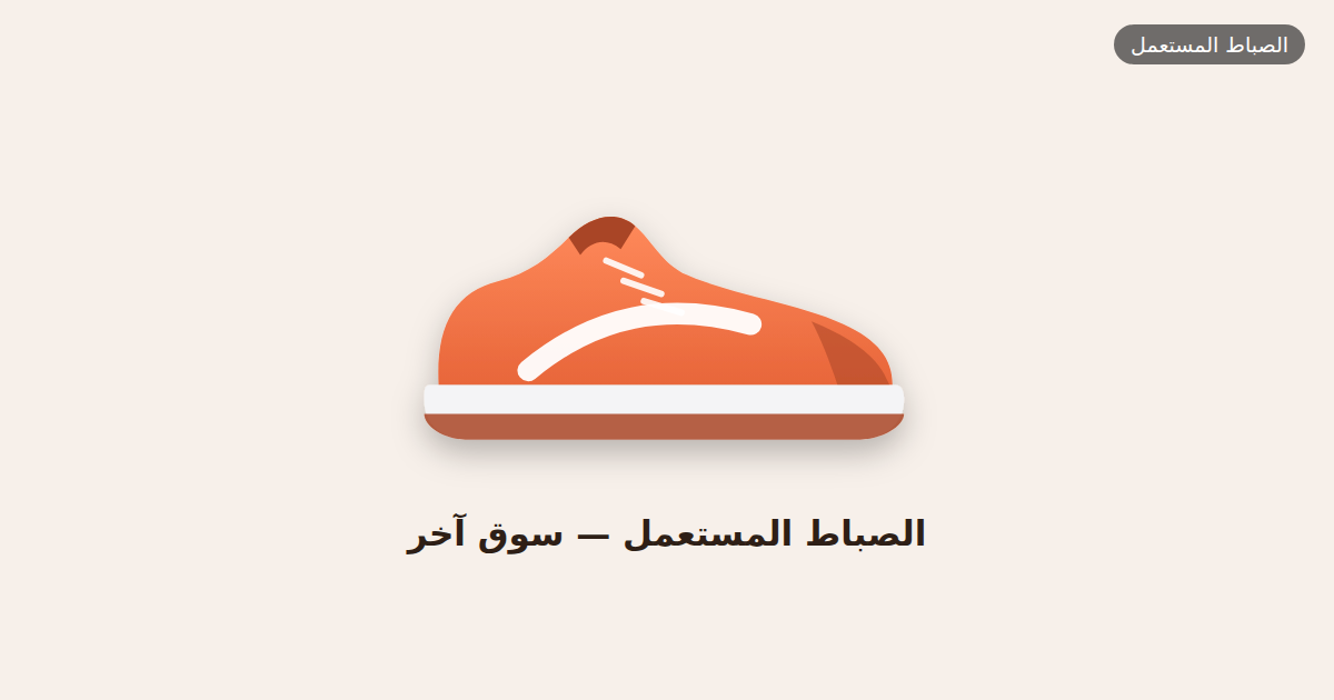 الصباط المستعمل — سوق آخر