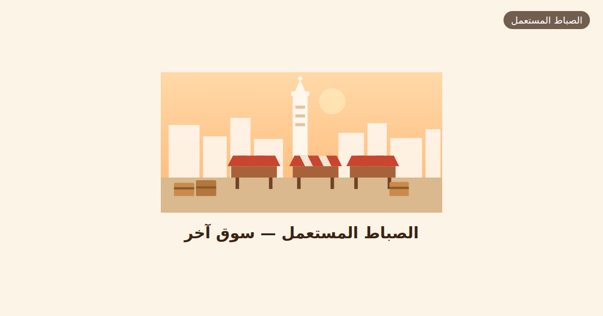 الصباط المستعمل — سوق آخر
