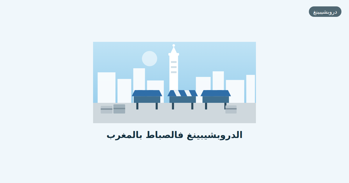الدروبشيبينغ فالصباط بالمغرب