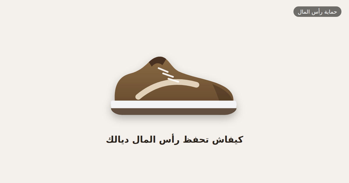 كيفاش تحفظ رأس المال ديالك