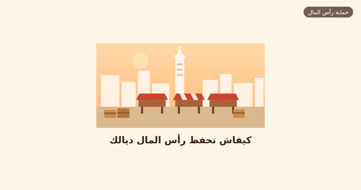 كيفاش تحفظ رأس المال ديالك