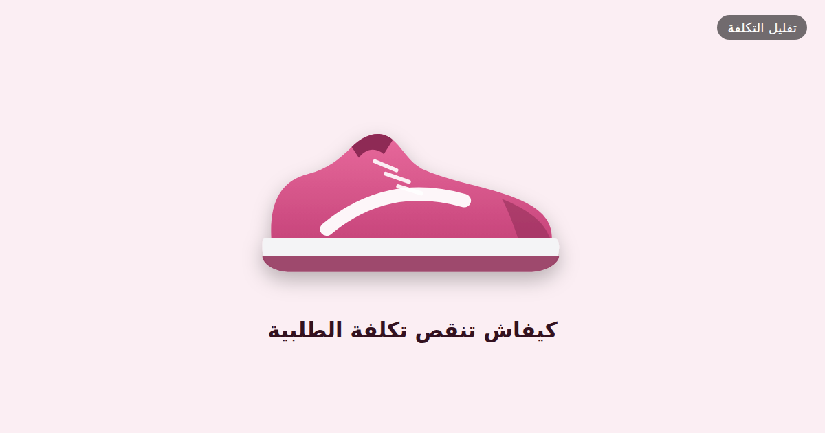 كيفاش تنقص تكلفة الطلبية