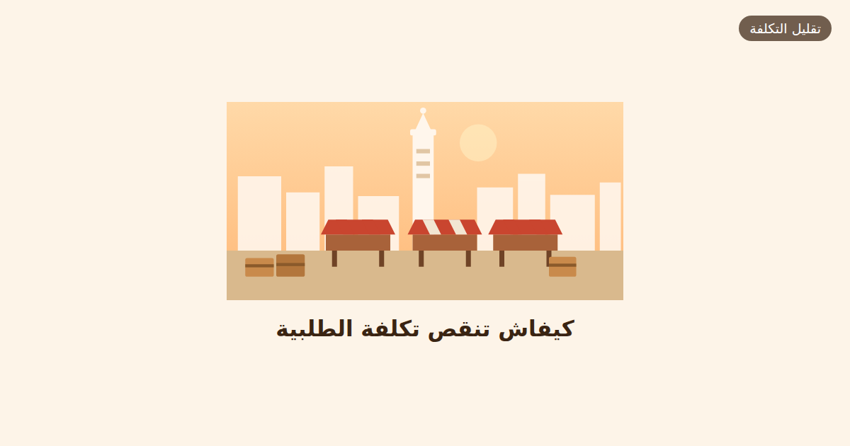 كيفاش تنقص تكلفة الطلبية