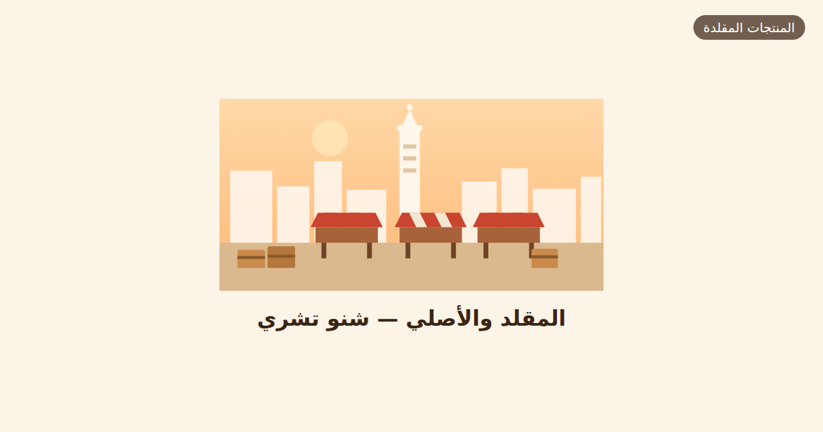 المقلد والأصلي — شنو تشري