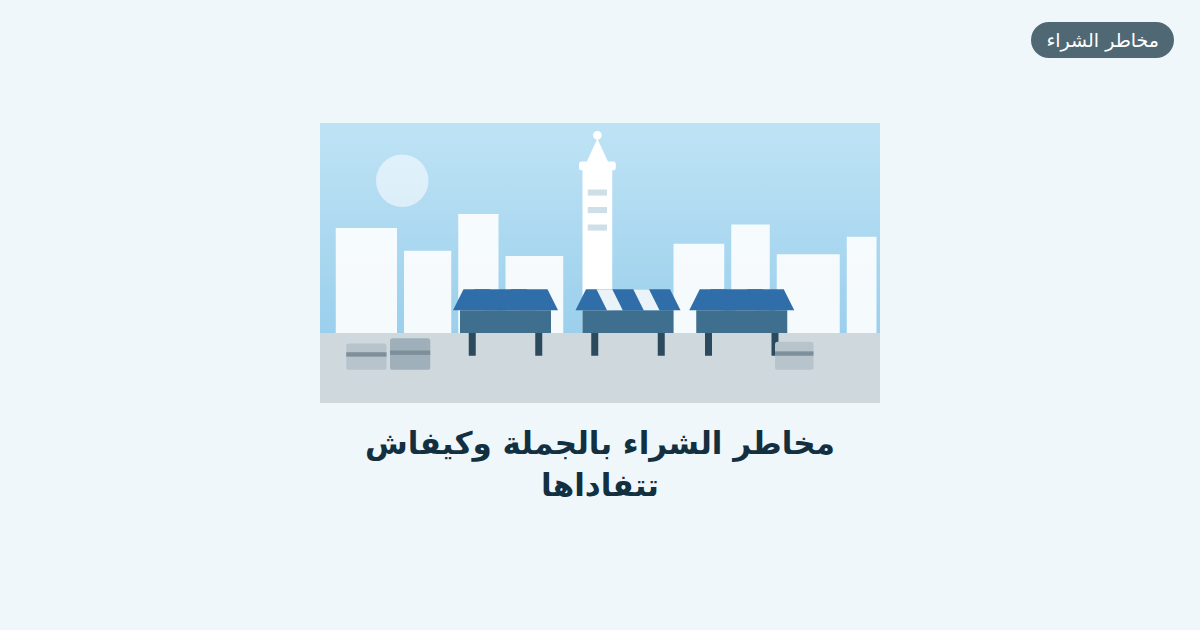 مخاطر الشراء بالجملة وكيفاش تتفاداها