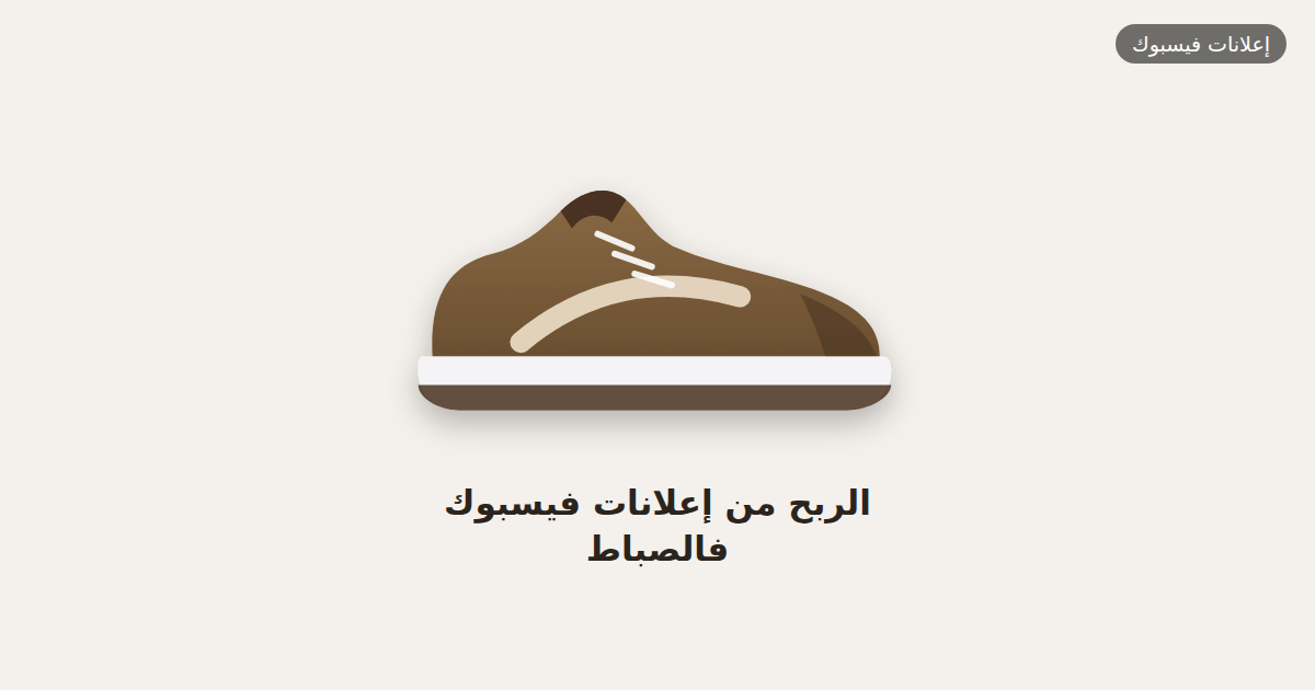 الربح من إعلانات فيسبوك فالصباط