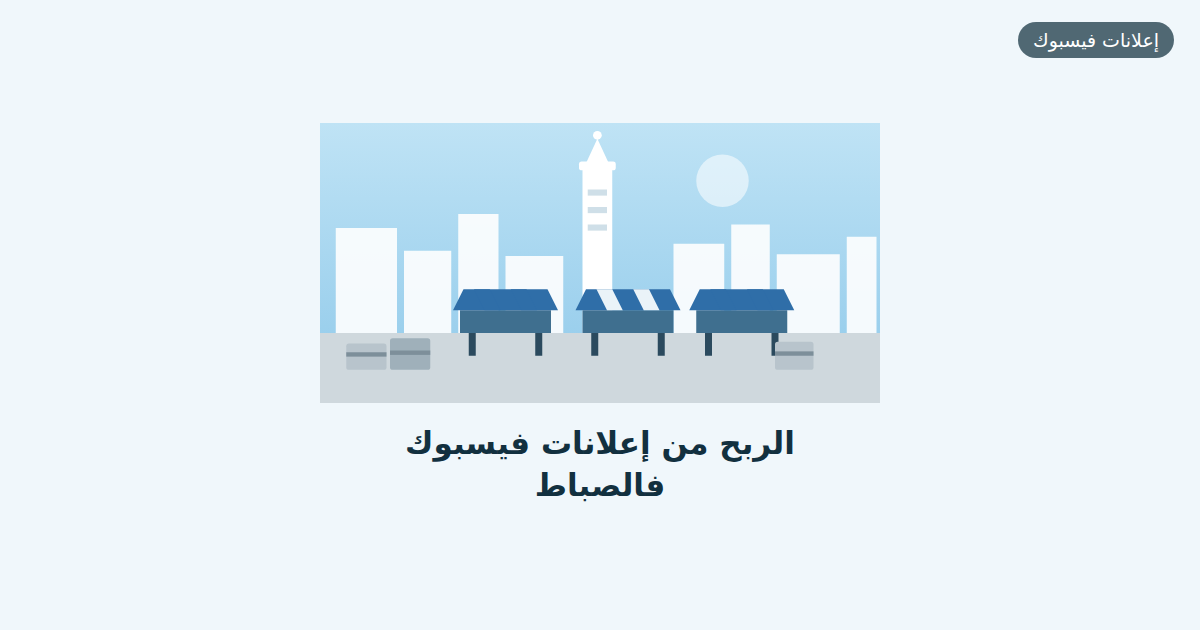 الربح من إعلانات فيسبوك فالصباط