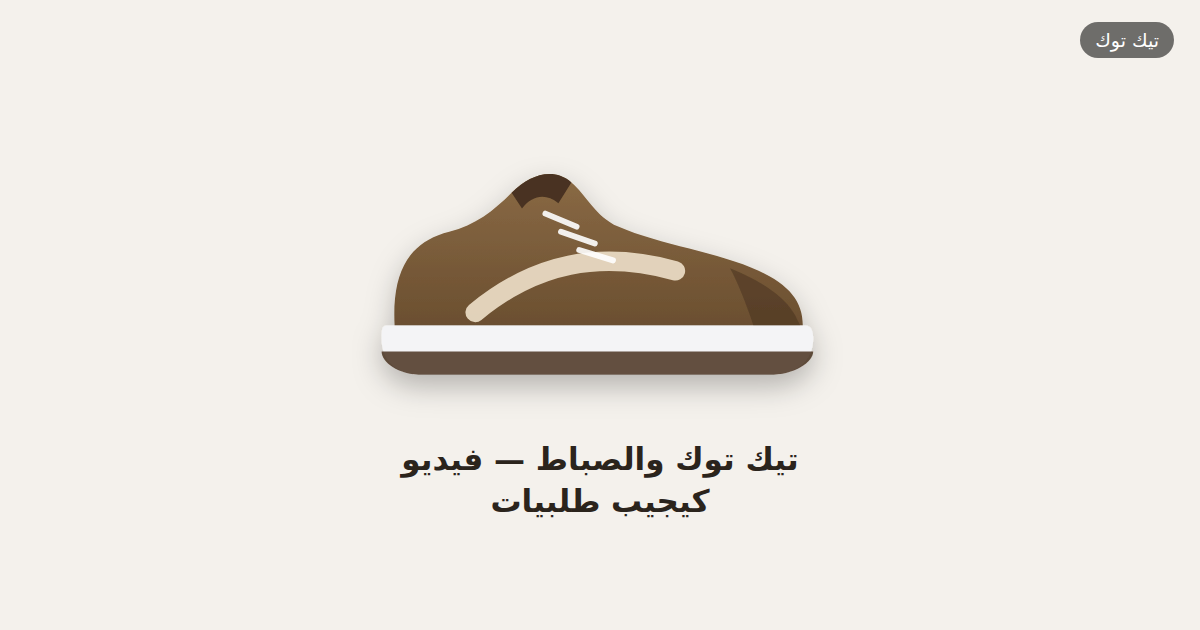 تيك توك والصباط — فيديو كيجيب طلبيات