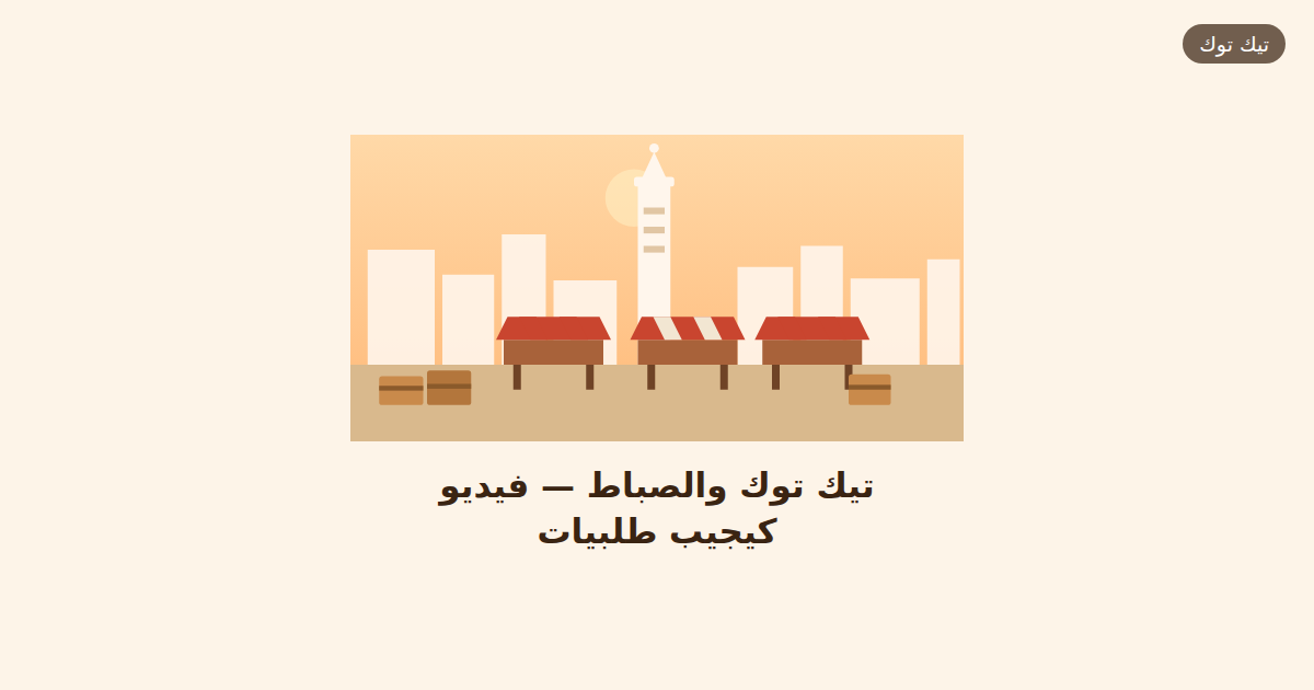 تيك توك والصباط — فيديو كيجيب طلبيات