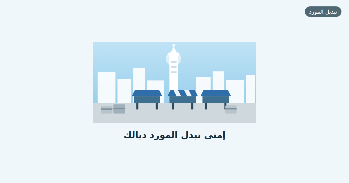 إمتى تبدل المورد ديالك