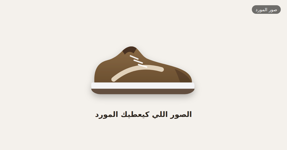 الصور اللي كيعطيك المورد