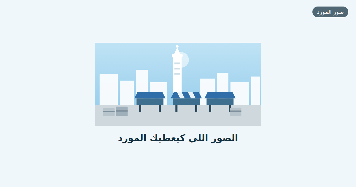 الصور اللي كيعطيك المورد
