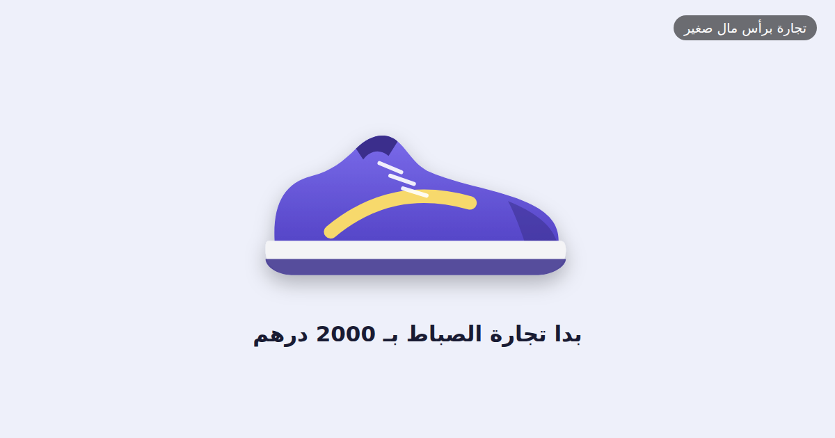 بدا تجارة الصباط بـ 2000 درهم