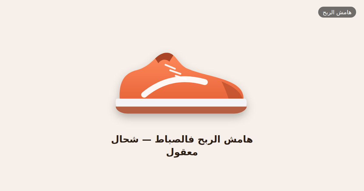 هامش الربح فالصباط — شحال معقول