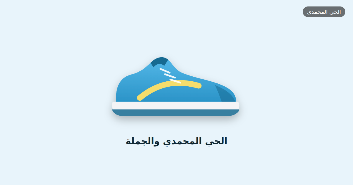 الحي المحمدي: فين كاينين موردين الصباط بالجملة فكازا