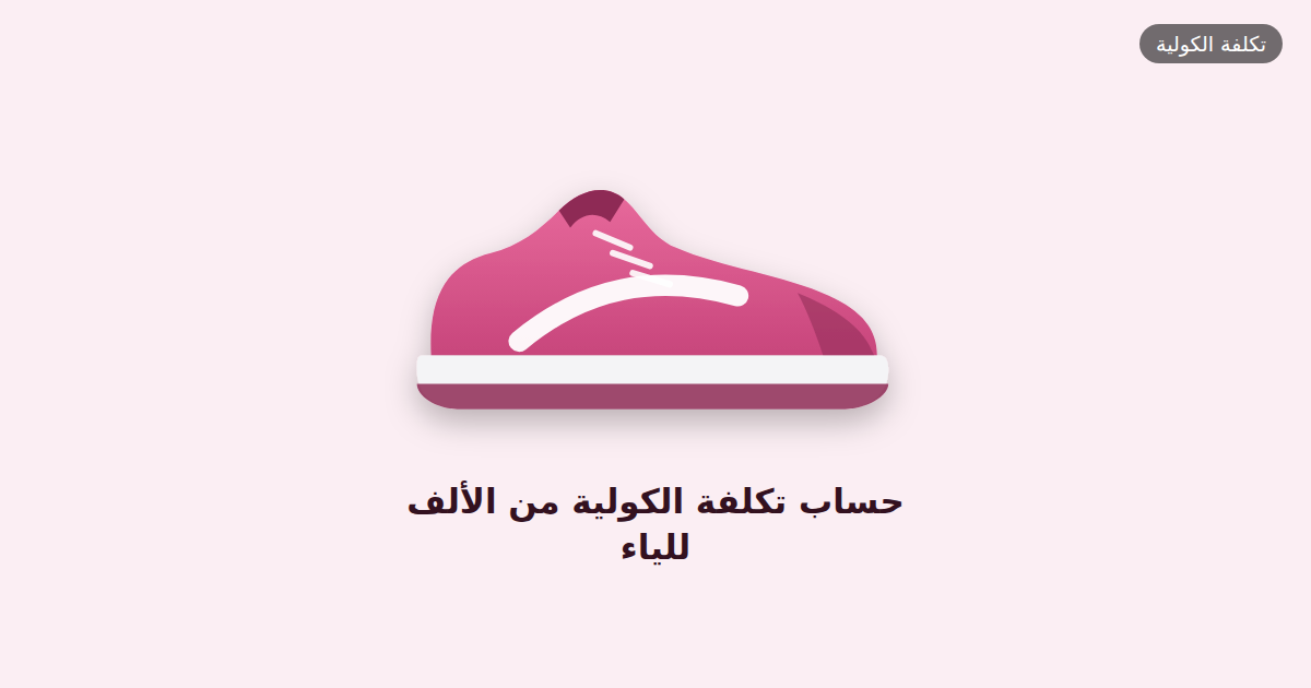 حساب تكلفة الكولية من الألف للياء