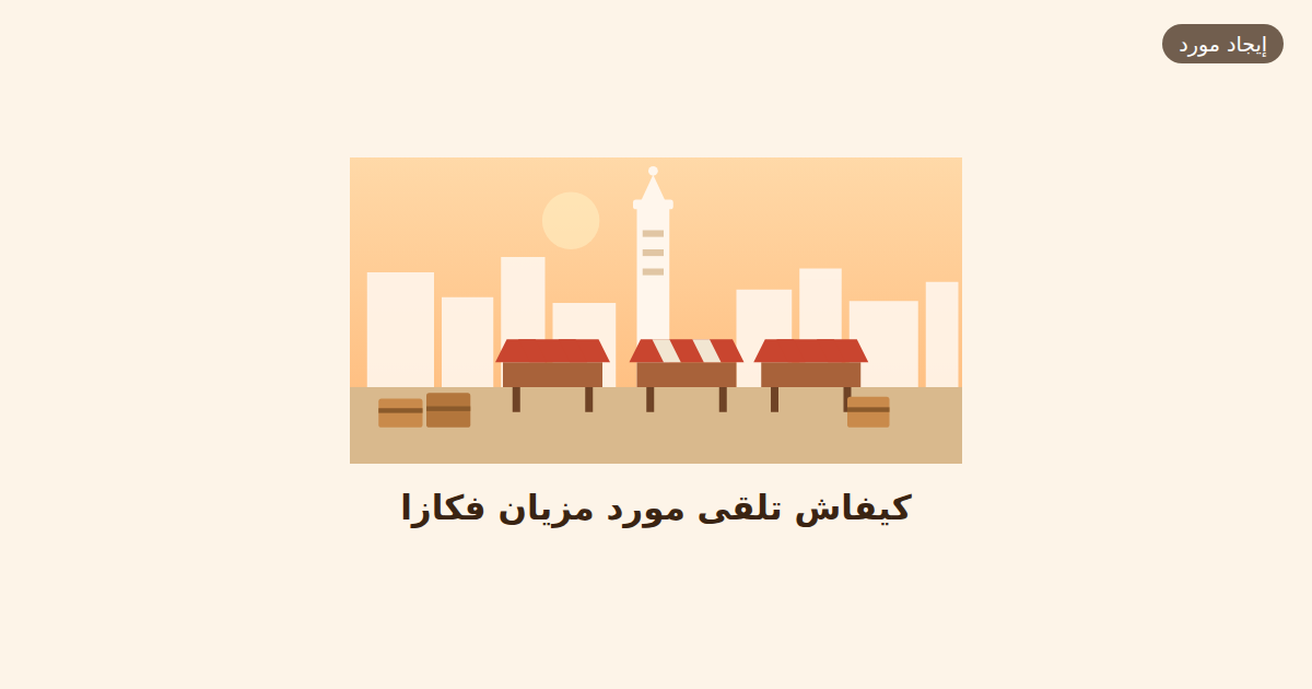 كيفاش تلقى موردين مزيانين فكازا