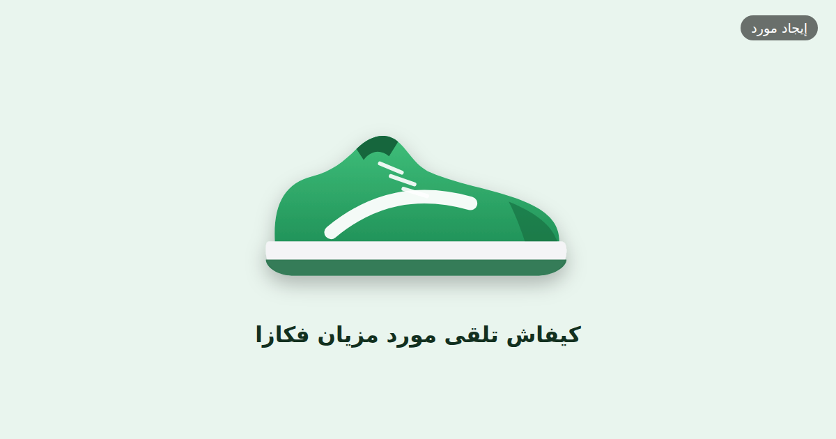 كيفاش تلقى موردين مزيانين فكازا
