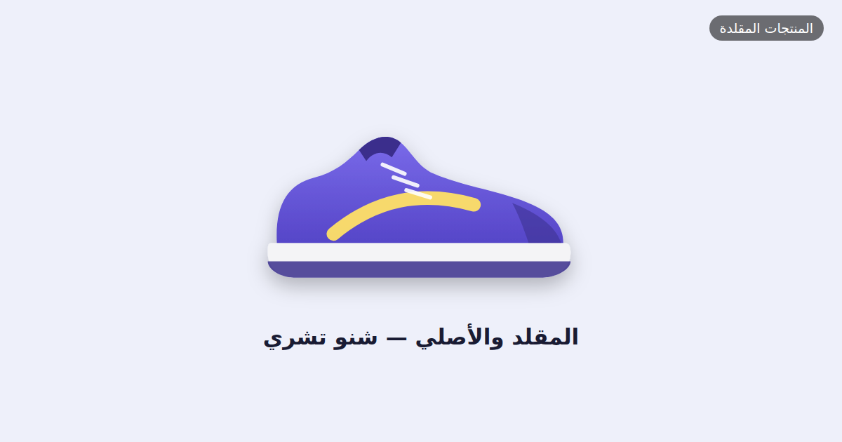 المقلد والأصلي — شنو تشري