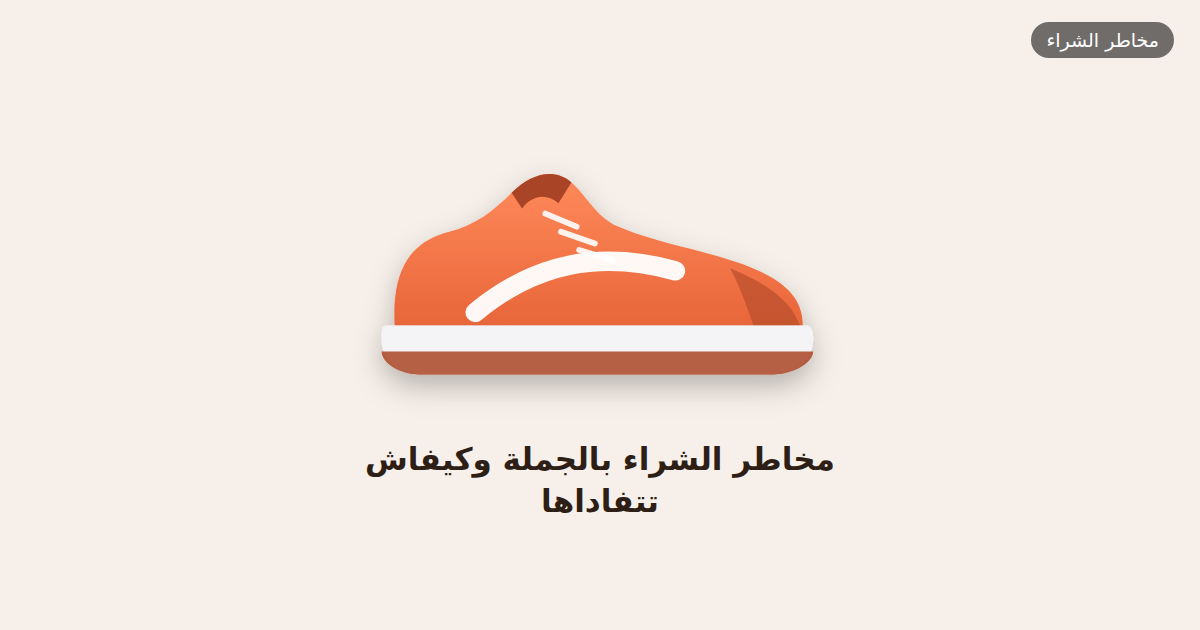 مخاطر الشراء بالجملة وكيفاش تتفاداها