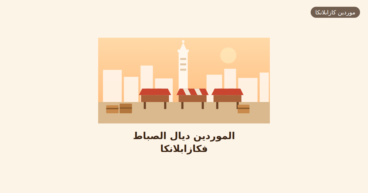 فين كتلقى موردين الصباط بالجملة فكازابلانكا