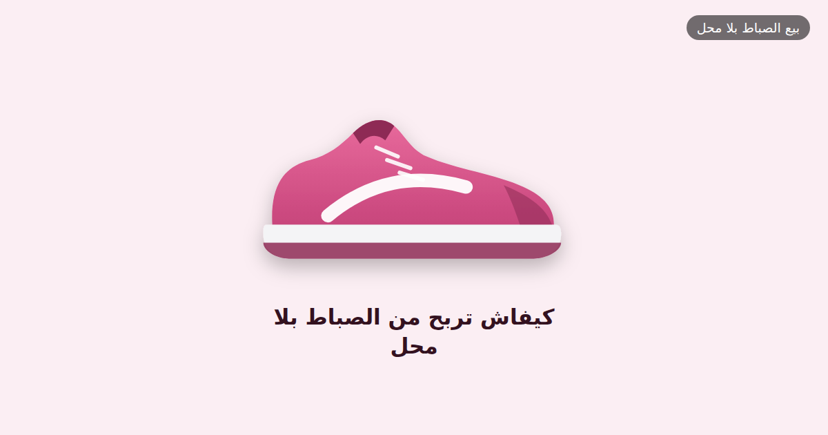 كيفاش تربح من الصباط بلا محل