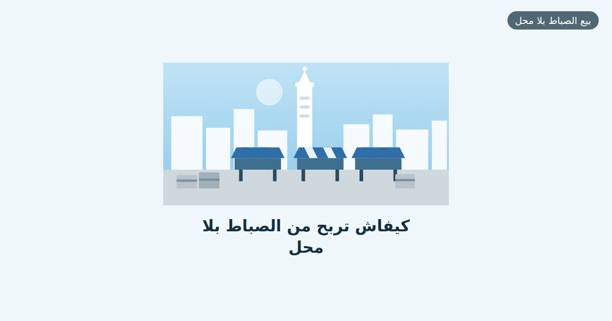 كيفاش تربح من الصباط بلا محل