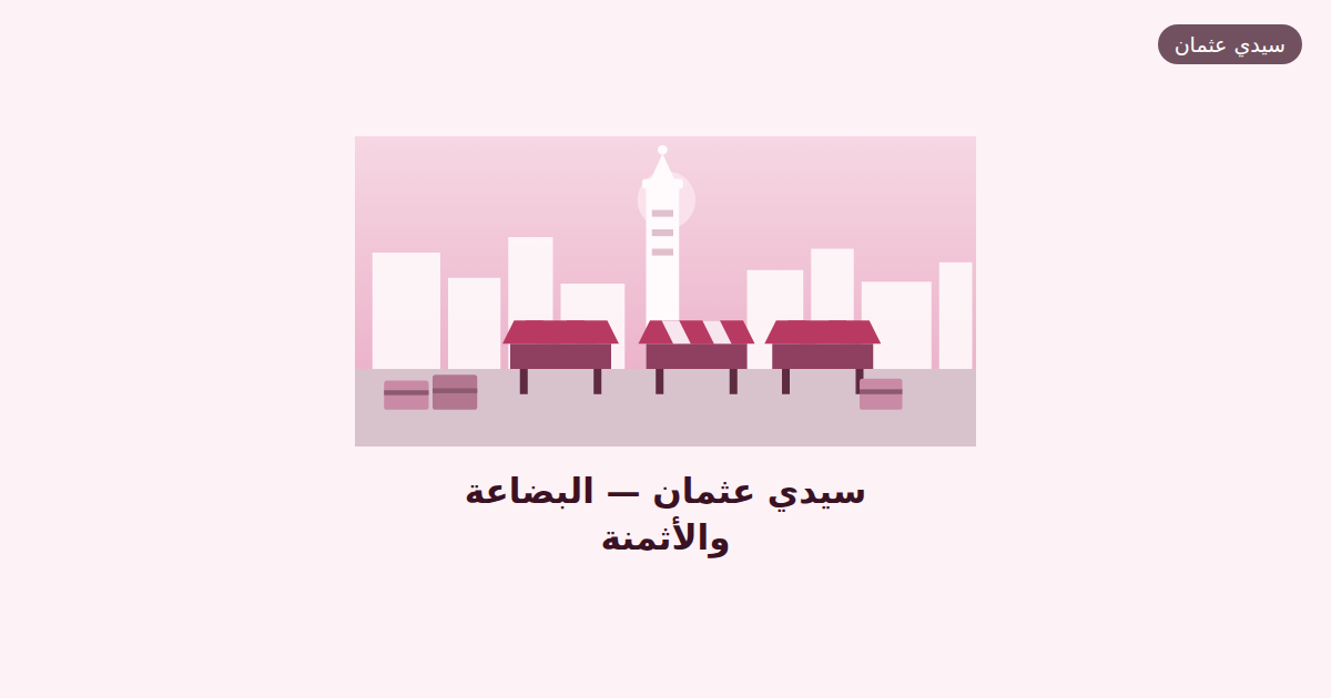 سيدي عثمان: البضاعة والأثمنة بلا زواق