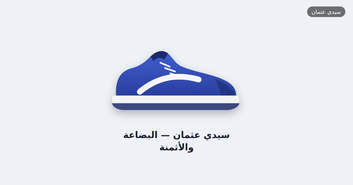 سيدي عثمان: البضاعة والأثمنة بلا زواق