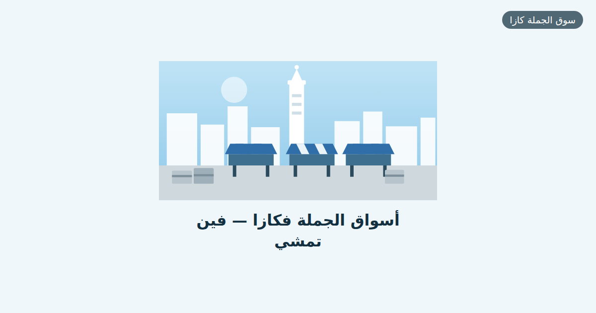 أسواق الجملة فكازا — فين تمشي وكيفاش تشري