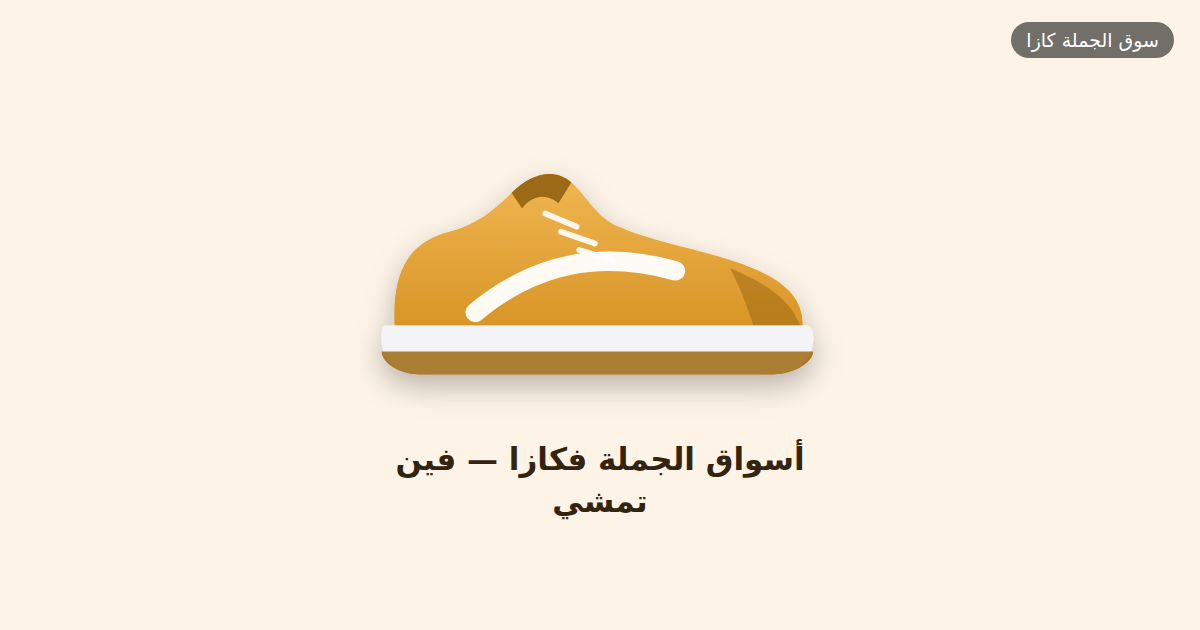 أسواق الجملة فكازا — فين تمشي وكيفاش تشري