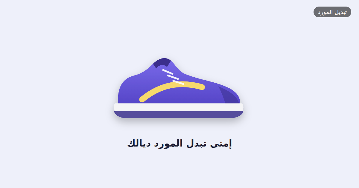 إمتى تبدل المورد ديالك