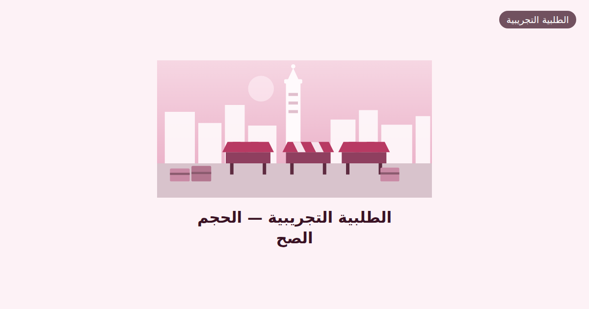 الطلبية التجريبية — الحجم الصح